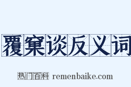 覆窠谈反义词是什么意思的图片